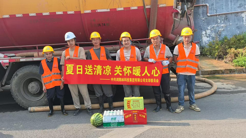 鸿鹄林科技集团夏日送清凉-关怀暖人心