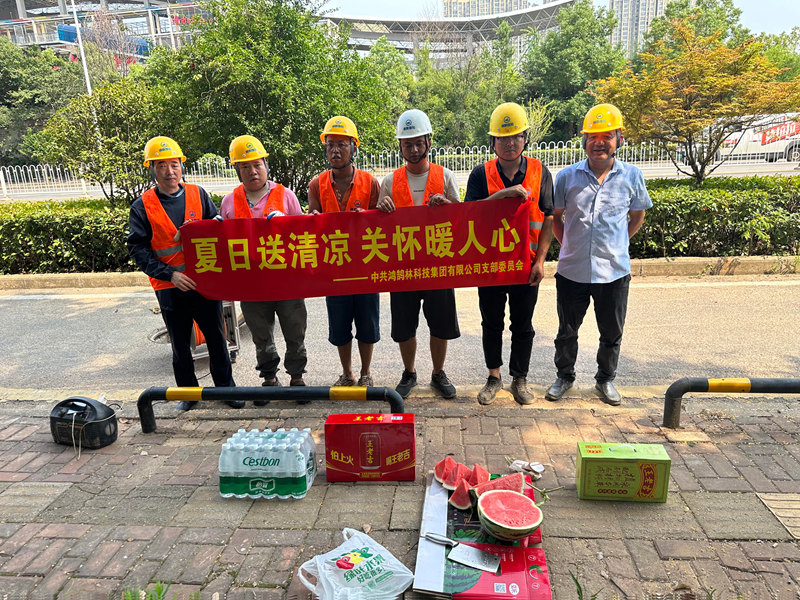 鸿鹄林科技集团夏日送清凉-关怀暖人心