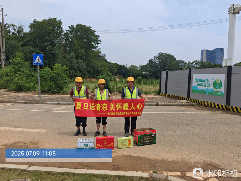 鸿鹄林科技集团夏日送清凉-关怀暖人心