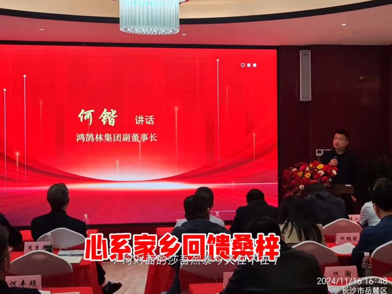 共叙乡情，共谋发展——鸿鹄林集团出席严塘镇新时代教育促进会长沙座谈会